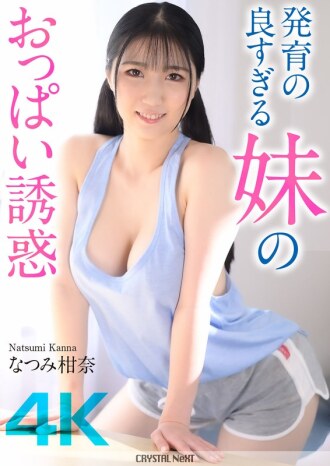 CRNX-185 [4K] 姊姊豐滿乳房的誘惑 卡娜夏美 - なつみ柑奈