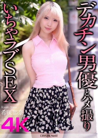 CRNX-187 [4K] 與大屌男演員木崎奈奈的變態性愛 - 希咲那奈