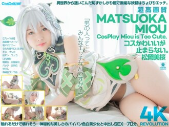 CSPL-027 [4K] 4K Revolution 服裝很可愛，但…我停不下來。 松岡澪 - 松岡美櫻