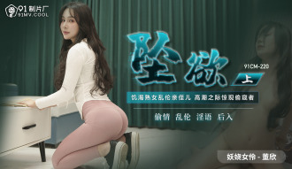 CUS-001 墜欲-上 / 饑渴熟女亂倫親侄兒 高潮之際驚現偷窺者