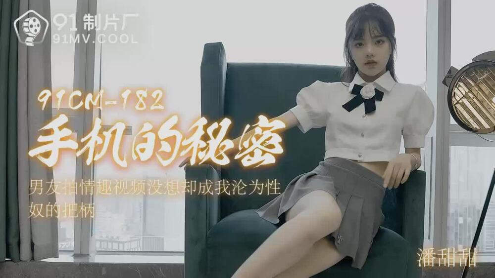 CUS-005 手機的秘密 潘甜甜