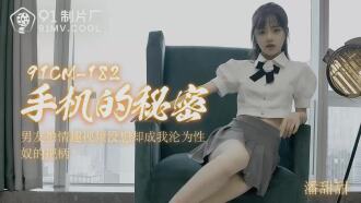 CUS-005 手機的秘密 潘甜甜