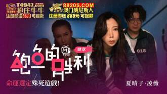 CUS-007 鮑魚的勝利 肆章 命運選定 殊死遊戲
