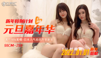 CUS-008 新年特別計劃 元旦嘉年華 日本人氣名優齊賀新年