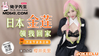 CUS-058 日本金蓮領我回家 萬聖節緊急企劃