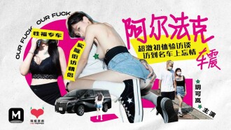 CUS-068 麻豆導演系列-阿爾法克 超激初體驗訪談 訪到名車上忘情車震