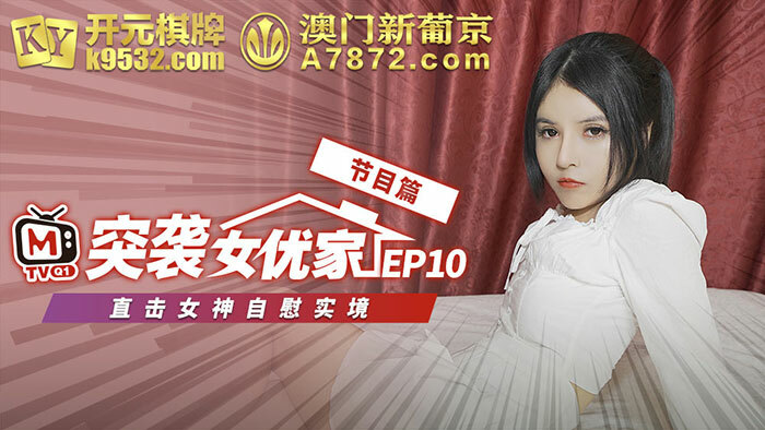 CUS-076 【突襲女優家ep10】節目篇 直擊女神自慰實境