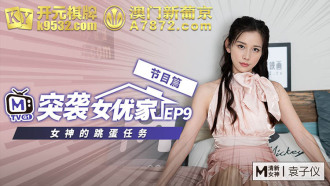 CUS-082 【突襲女優家ep9】節目篇 女神的跳蛋任務