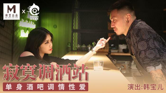 CUS-094 麻豆導演系列-寂寞調酒站 單身酒吧調情性愛