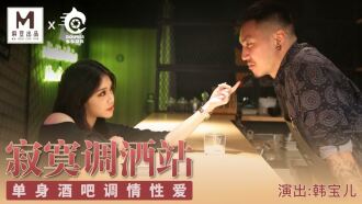 CUS-094 麻豆導演系列-寂寞調酒站 單身酒吧調情性愛