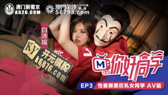 CUS-099 你好同學ep3 av篇 性愛撕票巨乳女同學