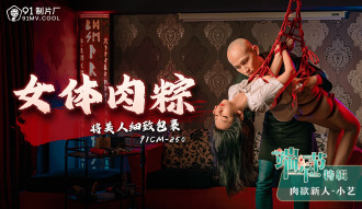 CUS-1002 端午節特輯 / 女體肉粽 將美人細緻包裹