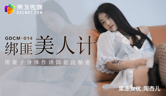 CUS-1019 綁匪美人計 / 用妻子身體作誘餌套出秘密