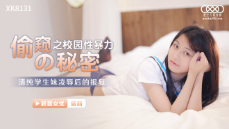 CUS-1046 偷窺的秘密之校園性暴力 / 清純學生妹凌辱後的報復