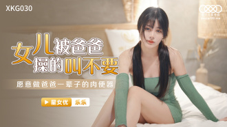 CUS-1078 女兒被爸爸操的叫不要 / 願意做爸爸一輩子的肉便器