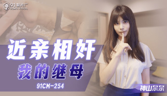 CUS-1083 近親相奸 我的繼母