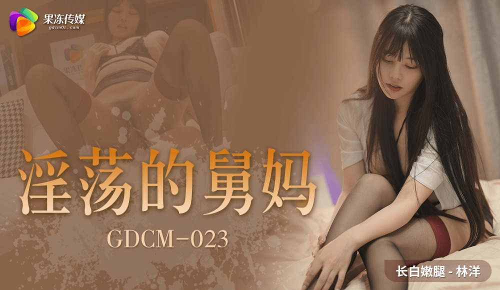 CUS-1092 淫蕩的舅媽