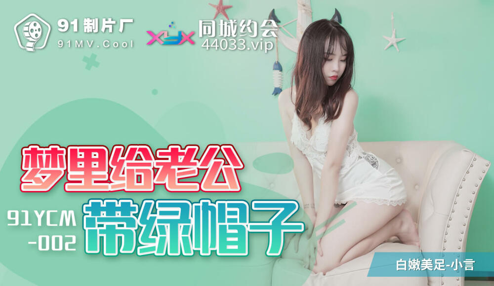 CUS-1096 夢裡給老公戴綠帽子