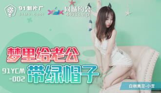 CUS-1096 夢裡給老公戴綠帽子