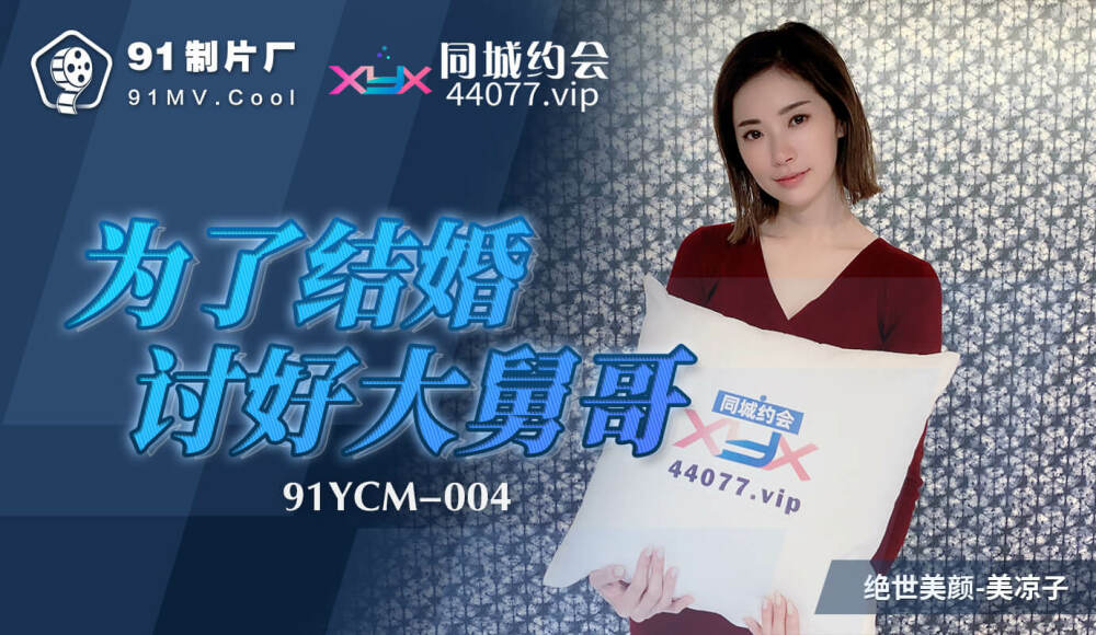 CUS-1100 為了結婚討好大舅哥