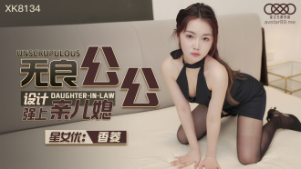 CUS-1110 無良公公設計強上親兒媳
