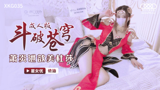 CUS-1111 斗破蒼穹 成人版 / 蕭炎洩慾美杜莎