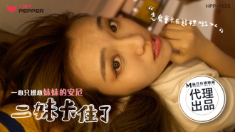 CUS-1122 麻豆導演系列-二妹卡住了 一心只擔心妹妹的安危