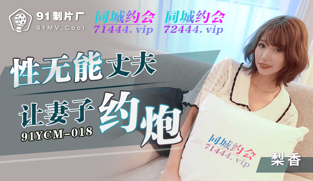 CUS-1129 性無能丈夫讓妻子約炮