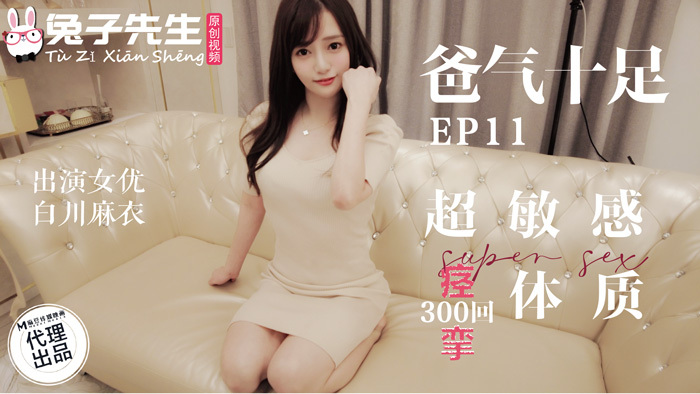 CUS-1134 番外篇 爸氣十足ep11 超敏感痙攣體質300回