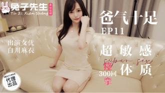 CUS-1134 番外篇 爸氣十足ep11 超敏感痙攣體質300回