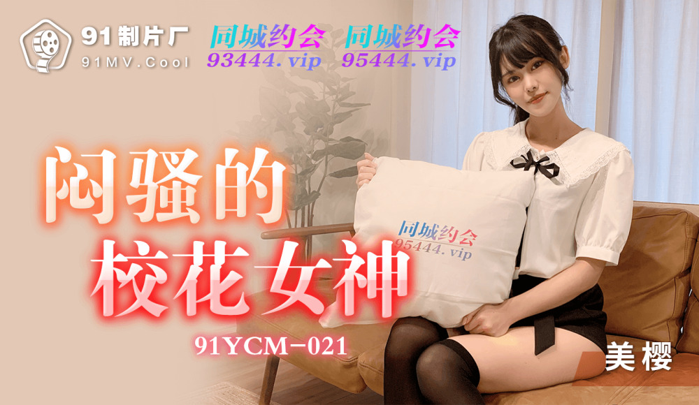 CUS-1138 悶騷的校花女神