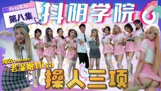 CUS-1170 抖陰學院 第8期 操人三項