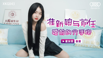 CUS-1171 準新娘與前任婚前的分手炮