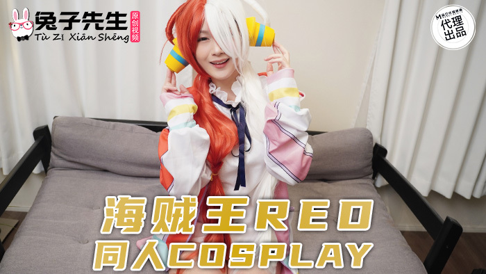 CUS-1183 海賊王red 同人cosplay