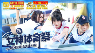 CUS-1198 女神體育祭ep3 / 挑杆交鋒 九號球大賽
