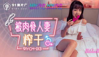 CUS-1202 被肉食人妻榨乾