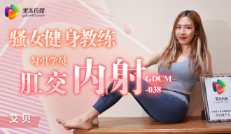 CUS-1205 騷女健身教練 勾引學員肛交內射
