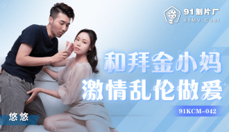 CUS-1208 和拜金小媽激情亂倫做愛