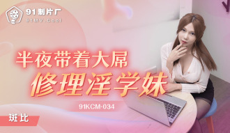 CUS-1211 半夜帶着大屌修理淫學妹