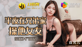 CUS-1219 半夜在兄弟家操他女友