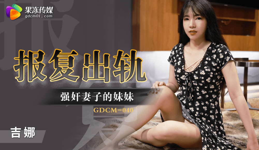 CUS-1222 報復出軌 / 強姦妻子的妹妹