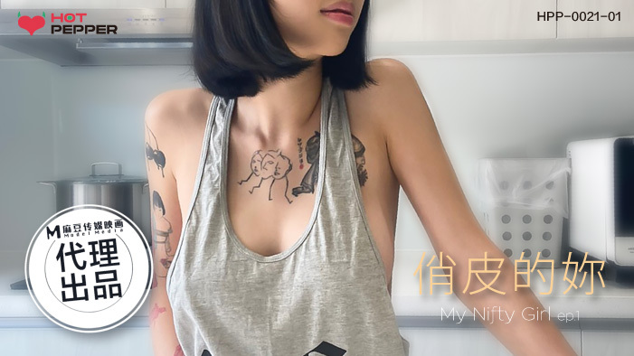 CUS-1224 麻豆導演系列 俏皮的妳