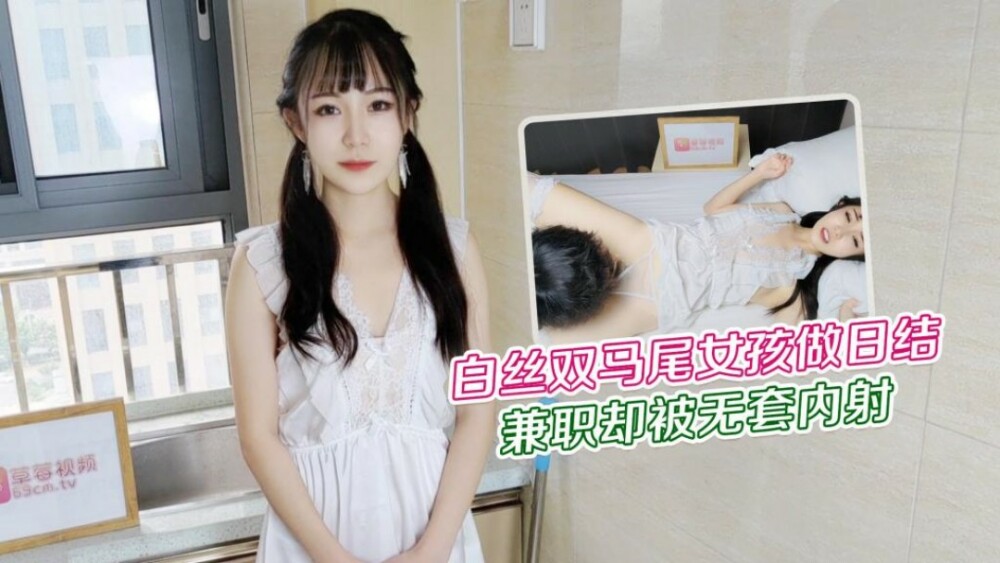 CUS-1228 白絲雙馬尾女孩做日結兼職 卻被無套內射