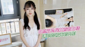 CUS-1228 白絲雙馬尾女孩做日結兼職 卻被無套內射