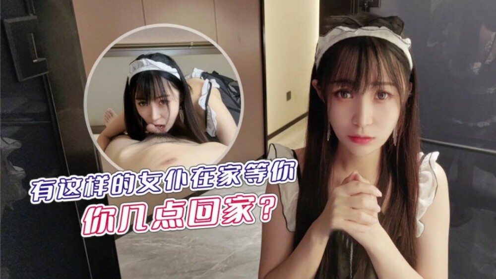 CUS-1234 有這樣的女僕在家等你 你幾點回家