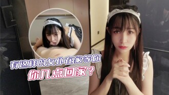CUS-1234 有這樣的女僕在家等你 你幾點回家