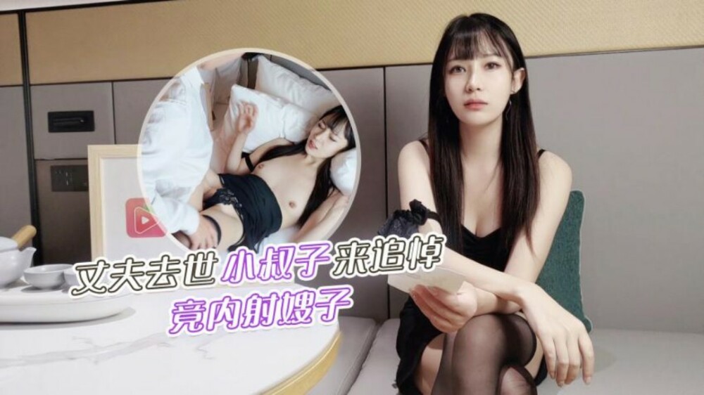 CUS-1235 丈夫去世小叔子來追悼 竟內射嫂子