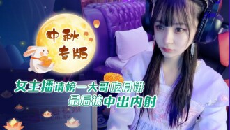 CUS-1236 女主播請榜一大哥吃月餅 最後被中出內射