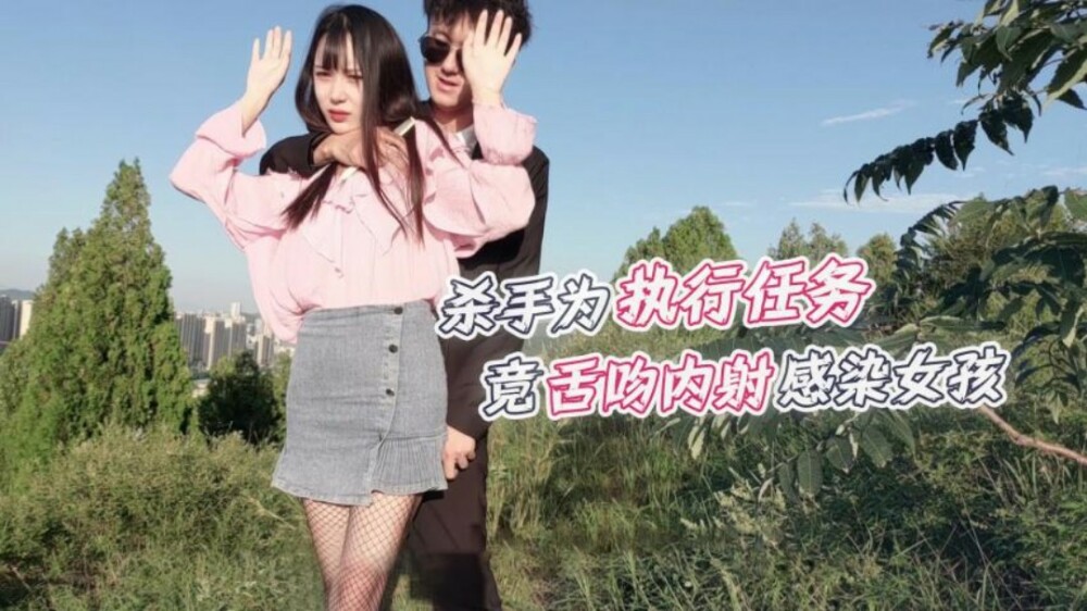 CUS-1237 殺手為執行任務 竟舌吻內射感染女孩
