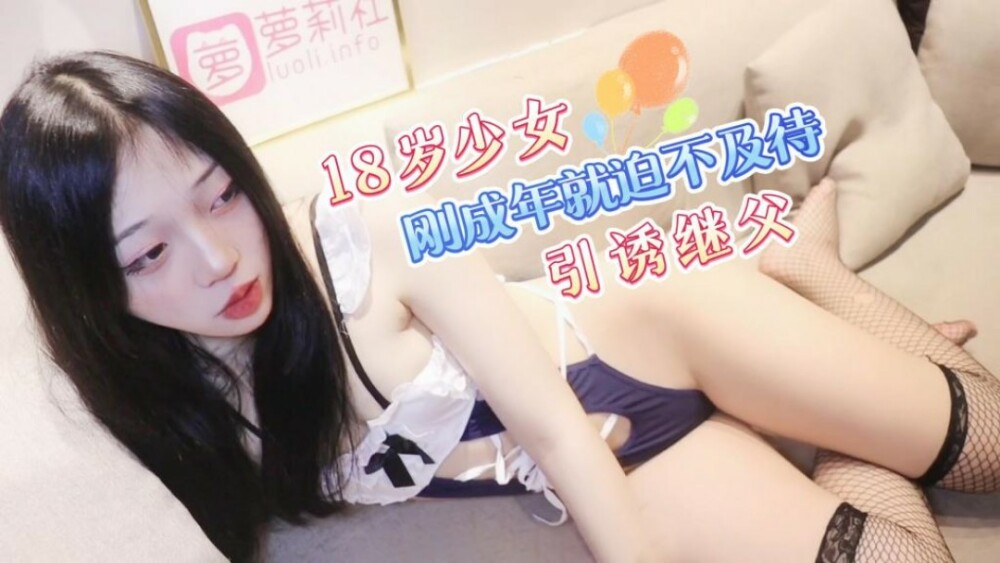 CUS-1253 18歲少女剛成年就迫不及待引誘繼父